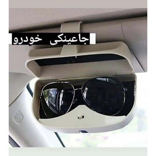 جا عینکی داخل خودرو